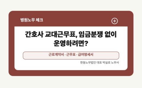 광주 전남 병원노무 글 대표 이미지 - 간호사 교대근무표, 임금분쟁 없이 운영하려면? 상담 준비자료 안내