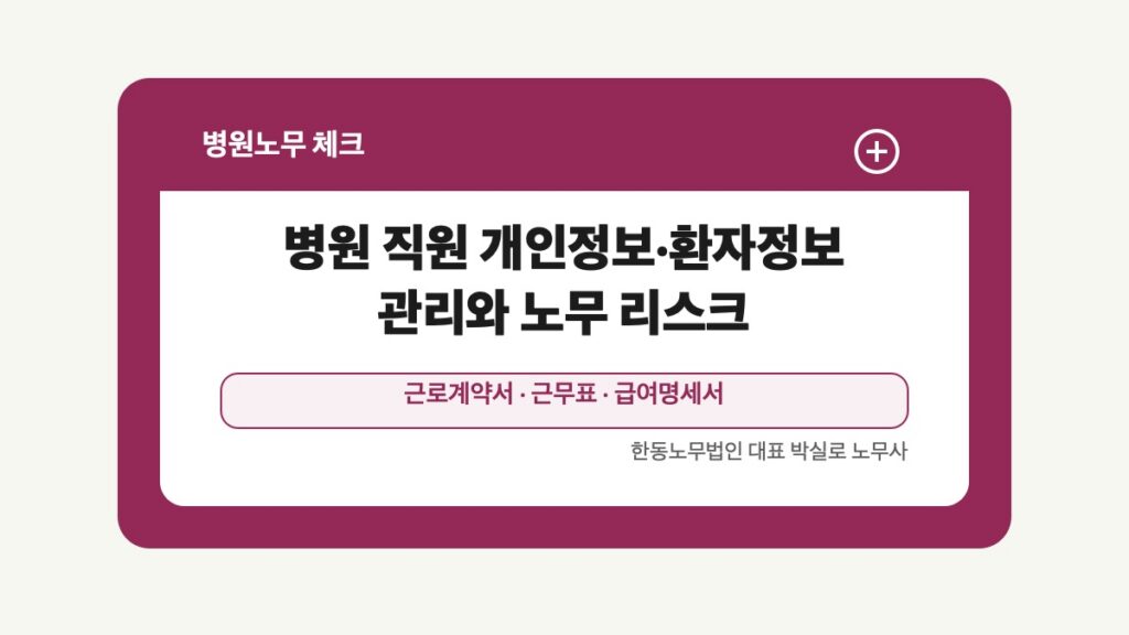 광주 전남 병원노무 글 대표 이미지 - 병원 직원 개인정보·환자정보 관리와 노무 리스크 상담 준비자료 안내