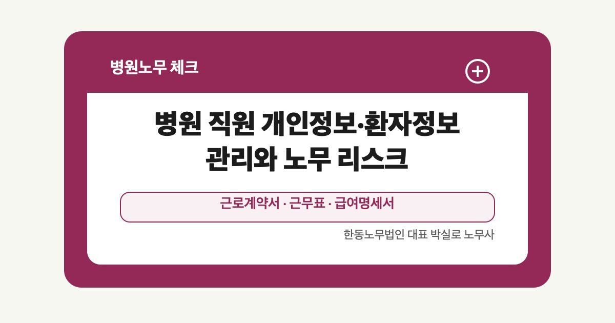 병원 직원 개인정보·환자정보 관리와 노무 리스크