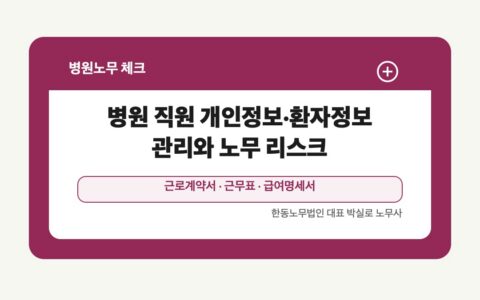 광주 전남 병원노무 글 대표 이미지 - 병원 직원 개인정보·환자정보 관리와 노무 리스크 상담 준비자료 안내