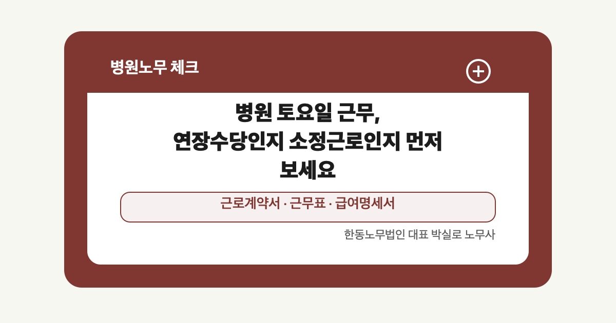 병원 토요일 근무, 연장수당인지 소정근로인지 먼저 보세요