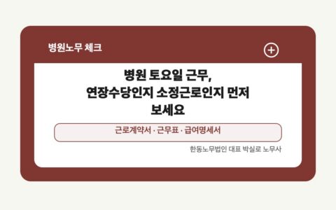 광주 전남 병원노무 글 대표 이미지 - 병원 토요일 근무, 연장수당인지 소정근로인지 먼저 보세요 상담 준비자료 안내