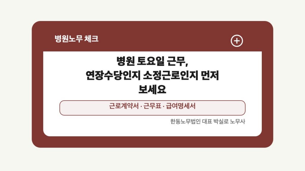 광주 전남 병원노무 글 대표 이미지 - 병원 토요일 근무, 연장수당인지 소정근로인지 먼저 보세요 상담 준비자료 안내