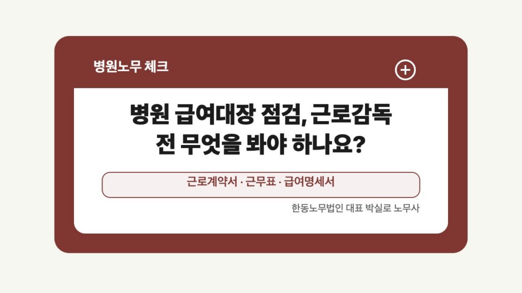 광주 전남 병원노무 글 대표 이미지 - 병원 급여대장 점검, 근로감독 전 무엇을 봐야 하나요? 상담 준비자료 안내