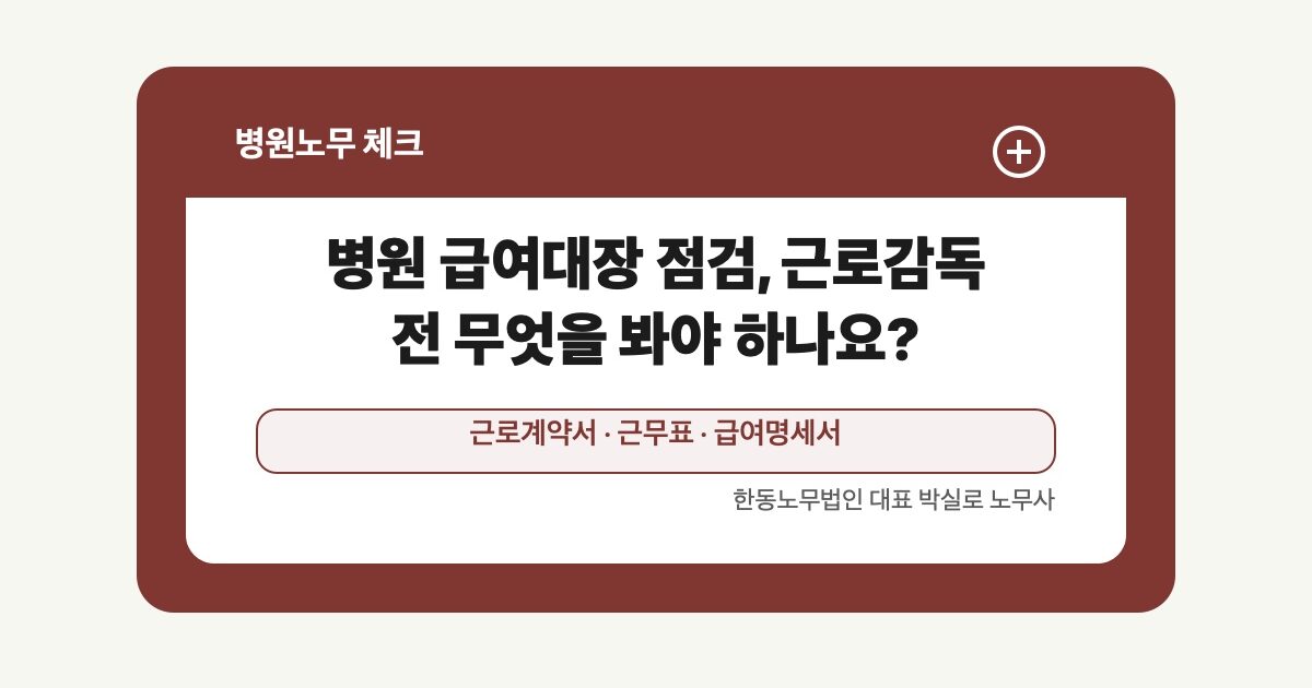 병원 급여대장 점검, 근로감독 전 무엇을 봐야 하나요?