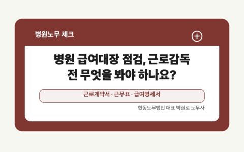 광주 전남 병원노무 글 대표 이미지 - 병원 급여대장 점검, 근로감독 전 무엇을 봐야 하나요? 상담 준비자료 안내