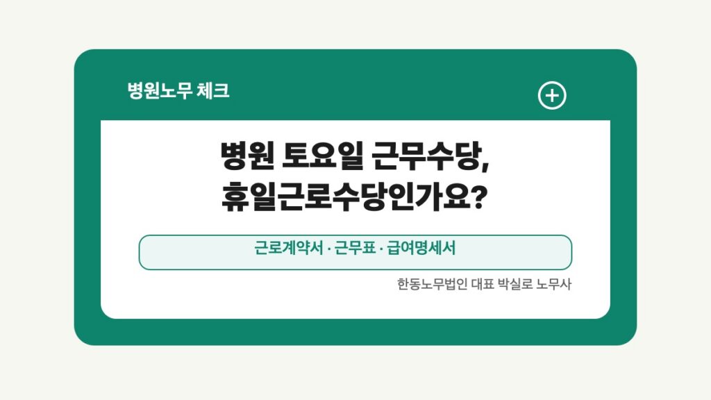 광주 전남 병원노무 글 대표 이미지 - 병원 토요일 근무수당, 휴일근로수당인가요? 상담 준비자료 안내