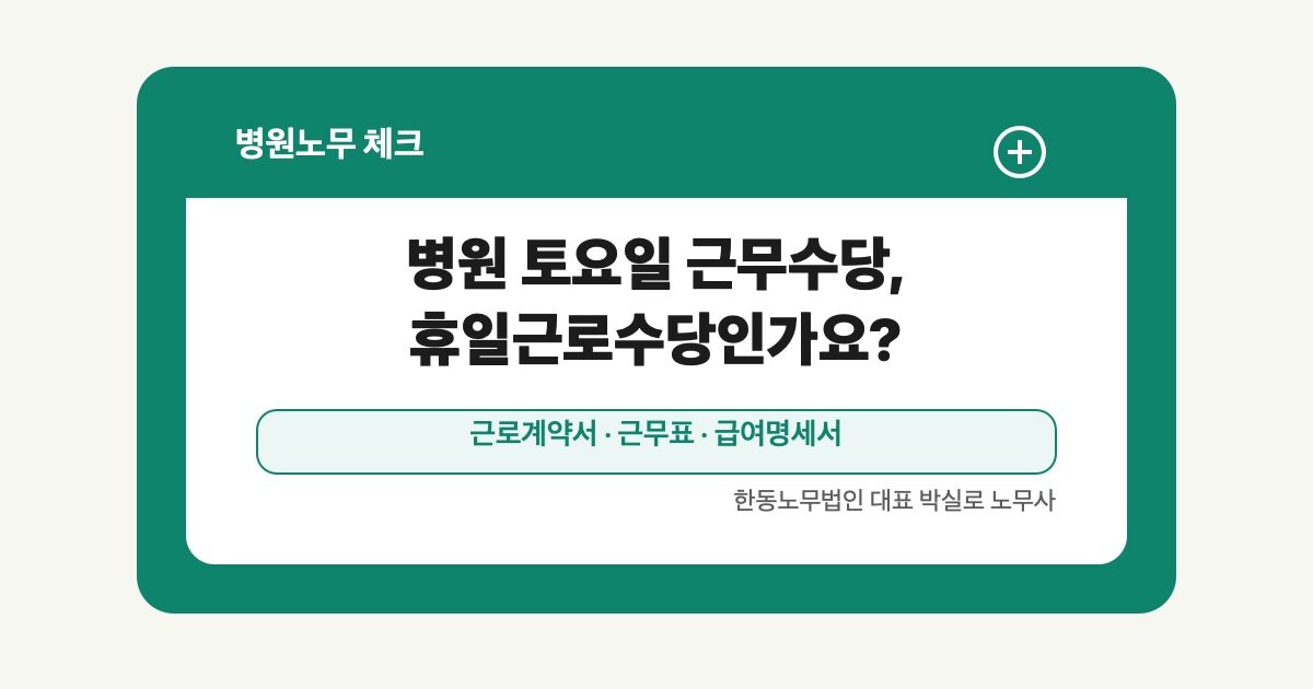 병원 토요일 근무수당, 휴일근로수당인가요?