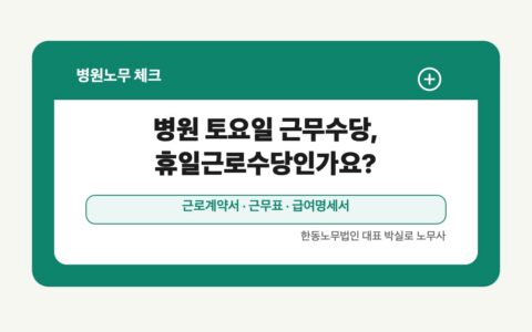 광주 전남 병원노무 글 대표 이미지 - 병원 토요일 근무수당, 휴일근로수당인가요? 상담 준비자료 안내