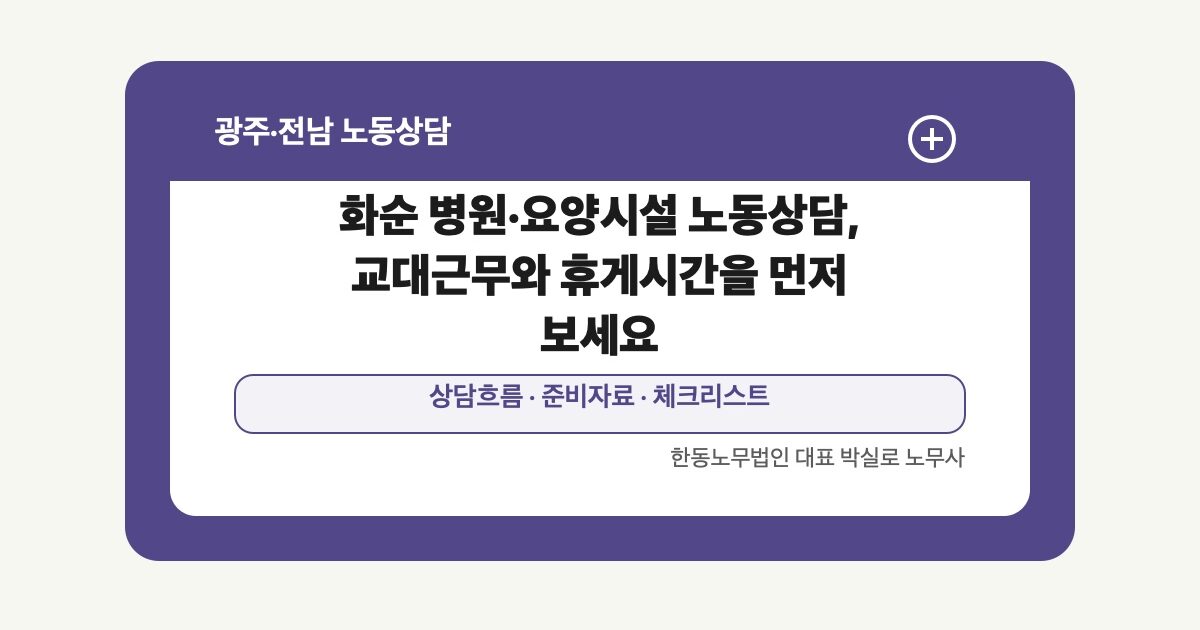 화순 병원·요양시설 노동상담, 교대근무와 휴게시간을 먼저 보세요