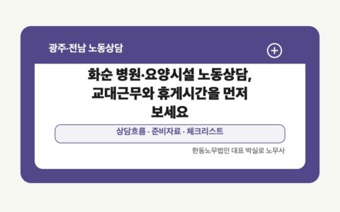 화순 병원·요양시설 노동상담, 교대근무와 휴게시간을 먼저 보세요