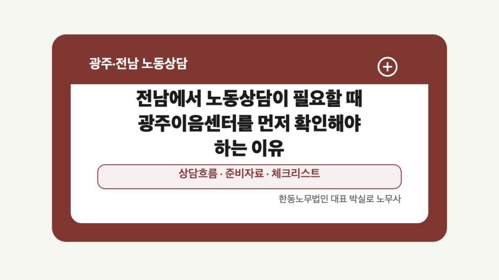 광주 전남 노동상담 글 대표 이미지 - 전남에서 노동상담이 필요할 때 광주이음센터를 먼저 확인해야 하는 이유 상담 준비자료 안내
