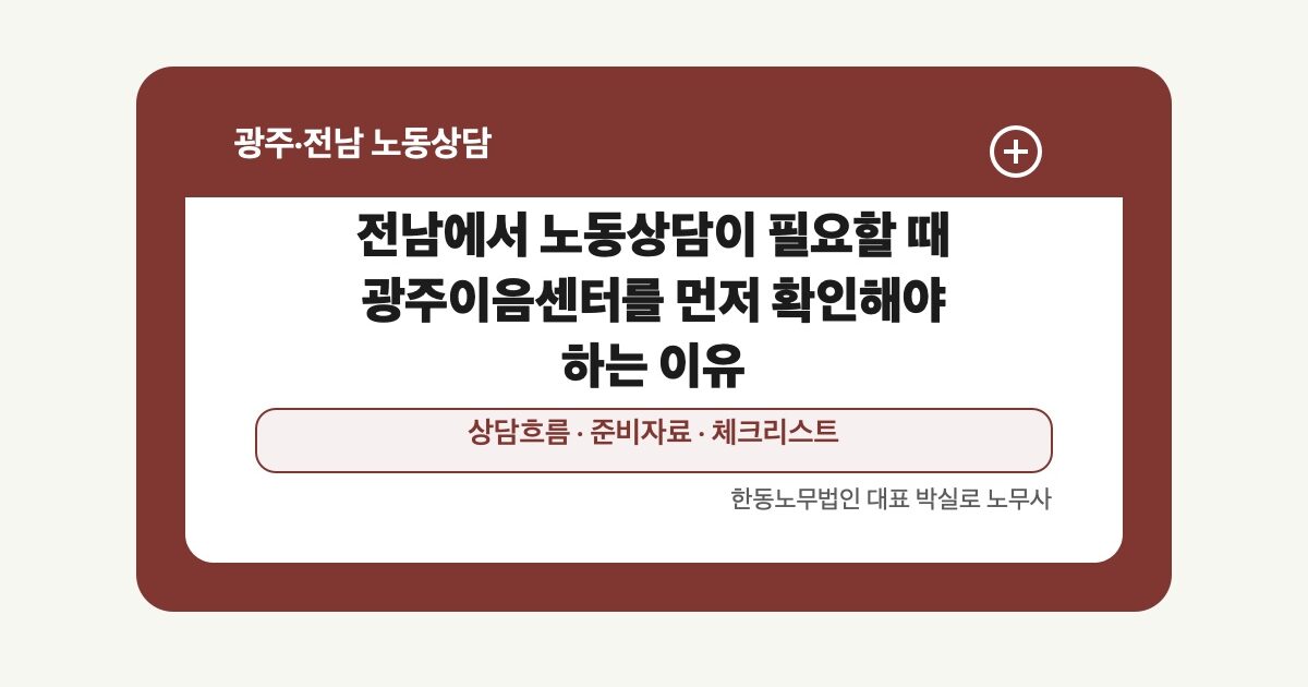 전남에서 노동상담이 필요할 때 광주이음센터를 먼저 확인해야 하는 이유