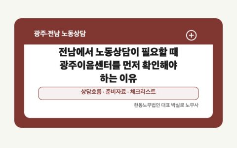전남에서 노동상담이 필요할 때 광주이음센터를 먼저 확인해야 하는 이유