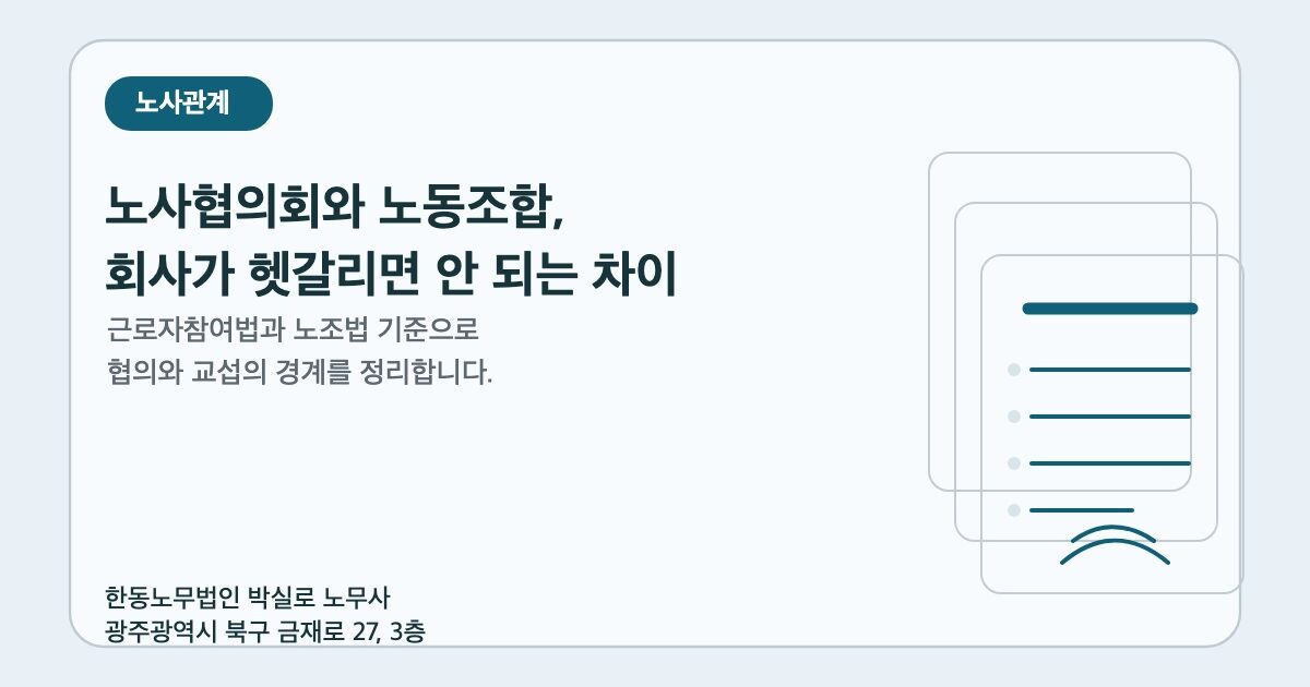 노사협의회와 노동조합, 회사가 헷갈리면 안 되는 차이
