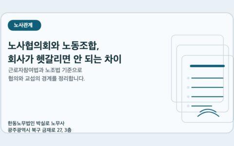 노사협의회와 노동조합 차이를 설명하는 광주노무사 한동노무법인 노사관계 이미지