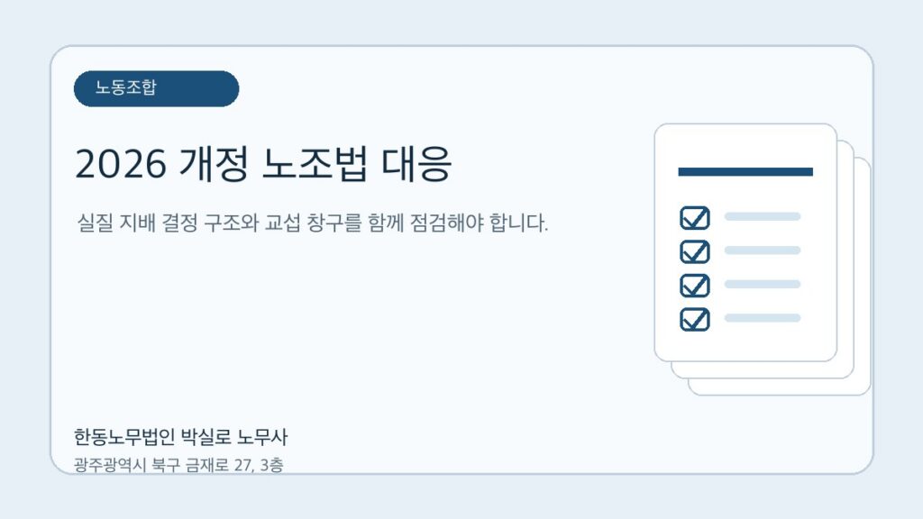 2026 개정 노조법 이후 단체교섭, 회사가 조심할 점 자료를 점검하는 한동노무법인 박실로 노무사 대표 이미지