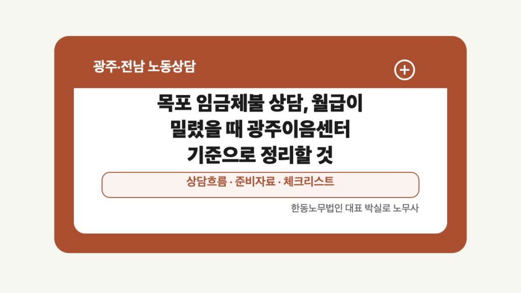 광주 전남 노동상담 글 대표 이미지 - 목포 임금체불 상담, 월급이 밀렸을 때 광주이음센터 기준으로 정리할 것 상담 준비자료 안내
