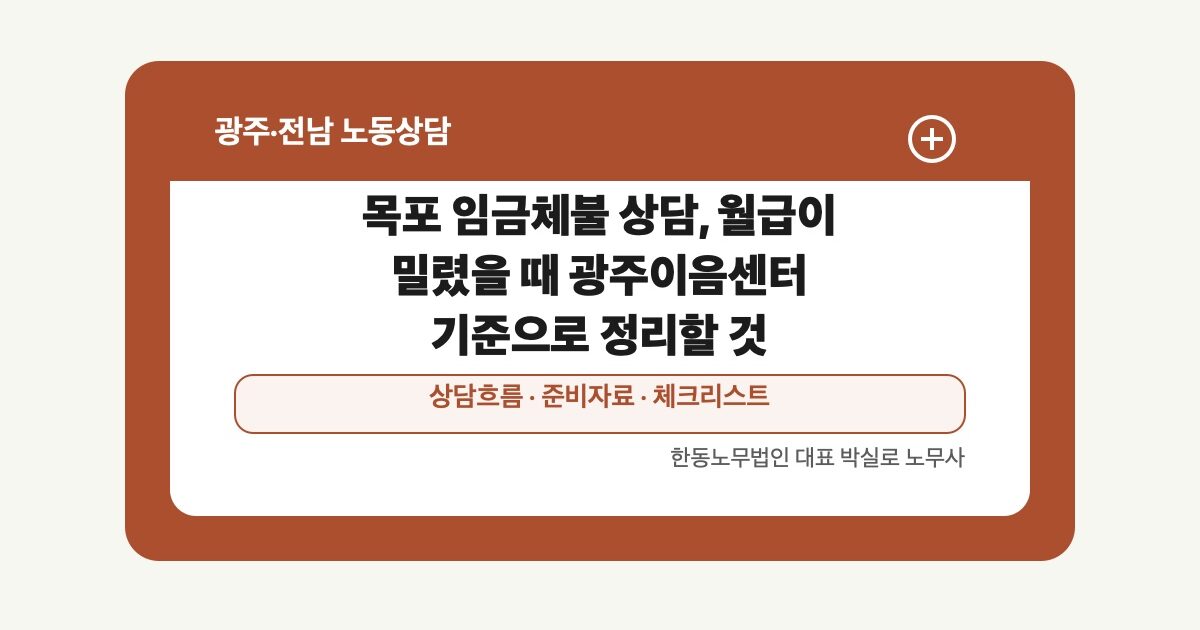 목포 임금체불 상담, 월급이 밀렸을 때 광주이음센터 기준으로 정리할 것