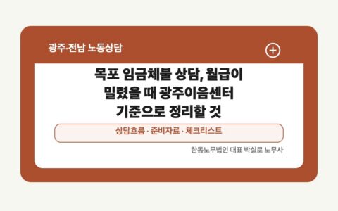 목포 임금체불 상담, 월급이 밀렸을 때 광주이음센터 기준으로 정리할 것
