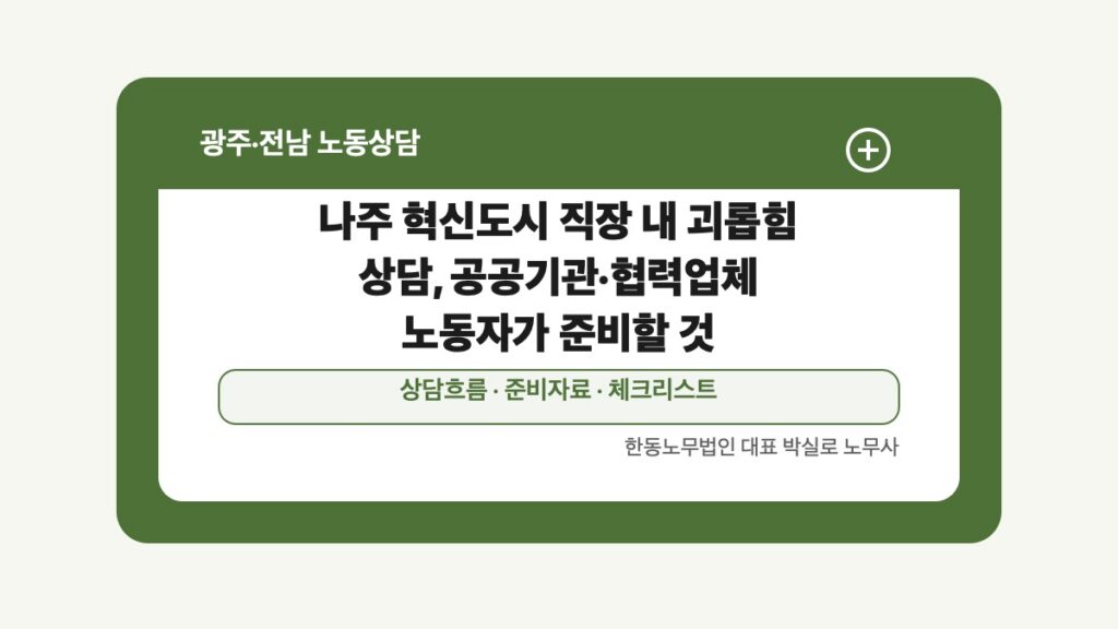 광주 전남 노동상담 글 대표 이미지 - 나주 혁신도시 직장 내 괴롭힘 상담, 공공기관·협력업체 노동자가 준비할 것 상담 준비자료 안내