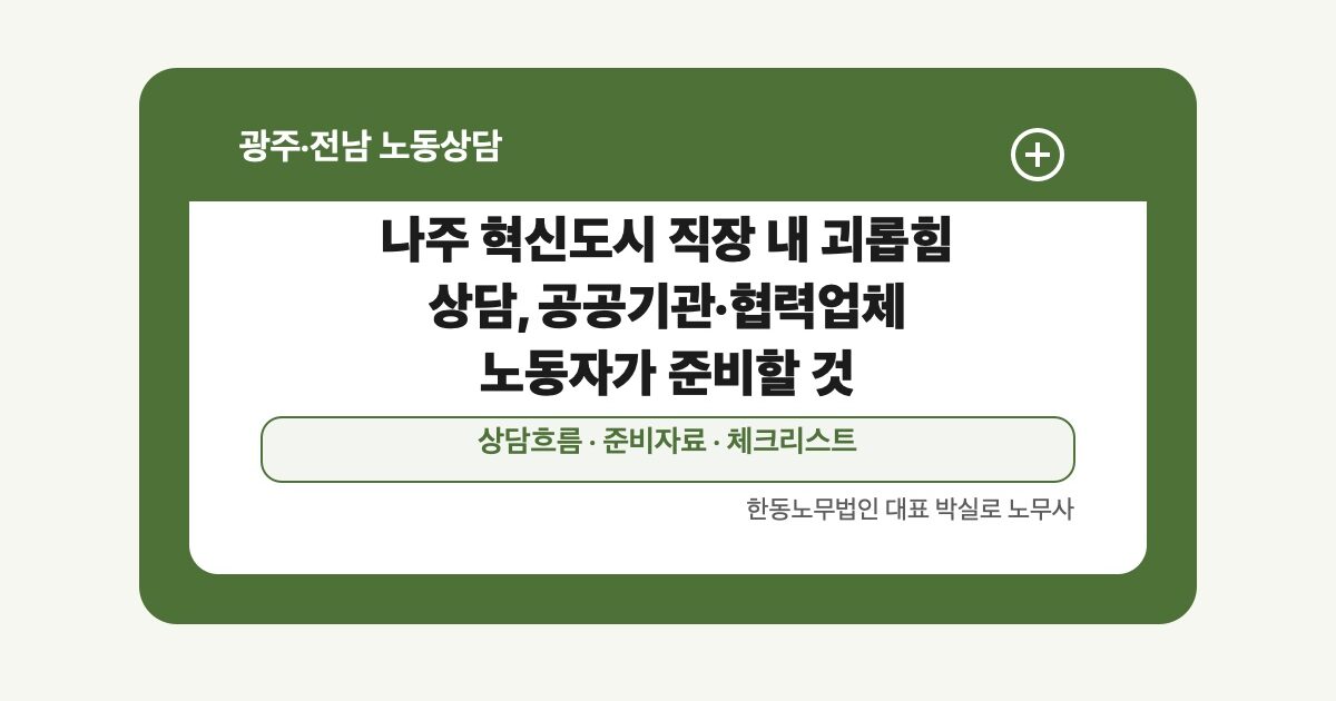 나주 혁신도시 직장 내 괴롭힘 상담, 공공기관·협력업체 노동자가 준비할 것
