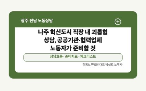 나주 혁신도시 직장 내 괴롭힘 상담, 공공기관·협력업체 노동자가 준비할 것