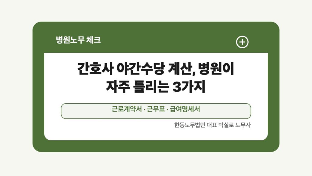 광주 전남 병원노무 글 대표 이미지 - 간호사 야간수당 계산, 병원이 자주 틀리는 3가지 상담 준비자료 안내