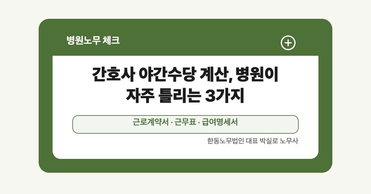 간호사 야간수당 계산, 병원이 자주 틀리는 3가지