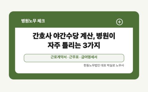광주 전남 병원노무 글 대표 이미지 - 간호사 야간수당 계산, 병원이 자주 틀리는 3가지 상담 준비자료 안내