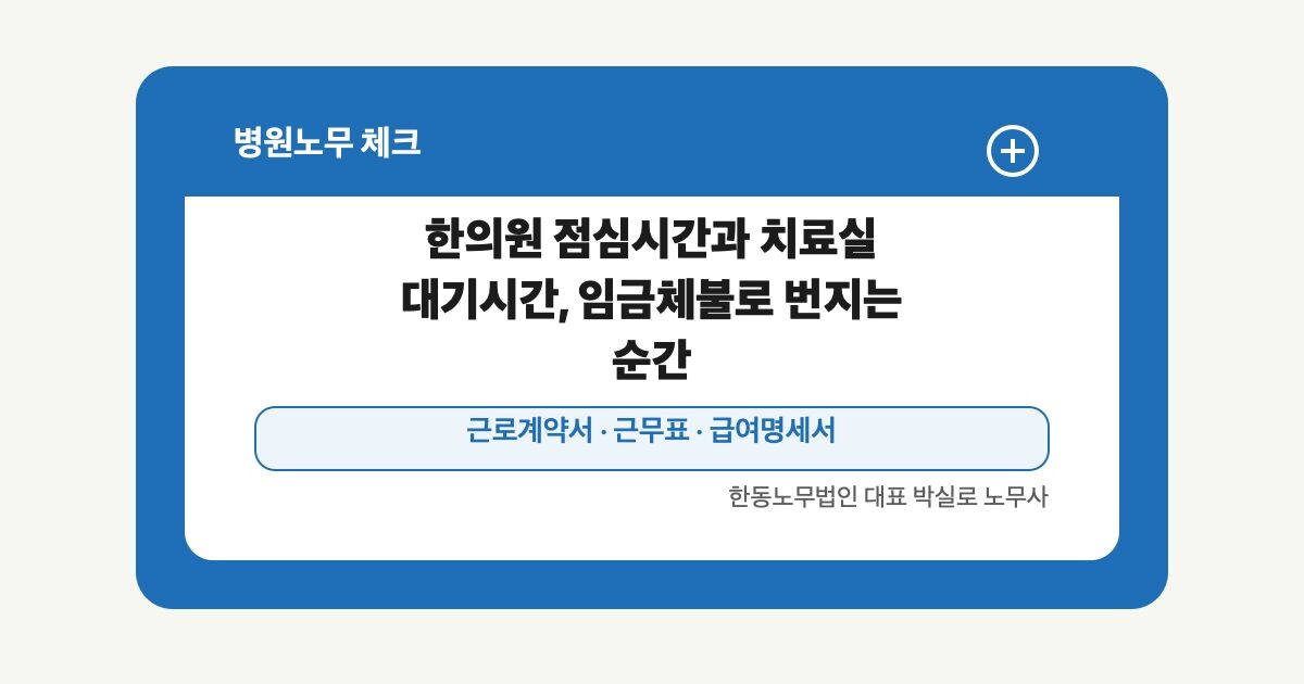 한의원 점심시간과 치료실 대기시간, 임금체불로 번지는 순간