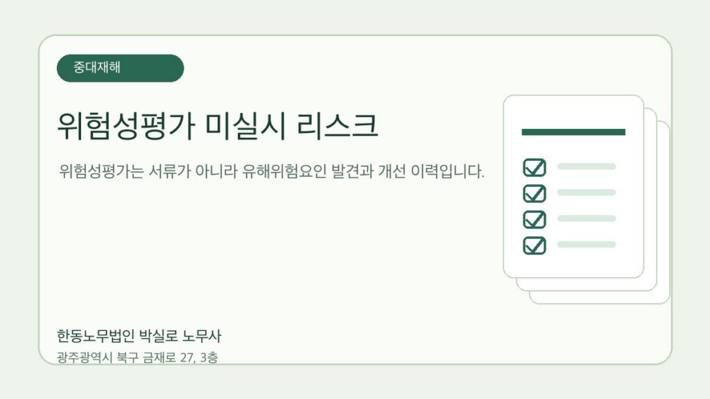 위험성평가 미실시, 중대재해 사건에서 왜 불리해질까 자료를 점검하는 한동노무법인 박실로 노무사 대표 이미지