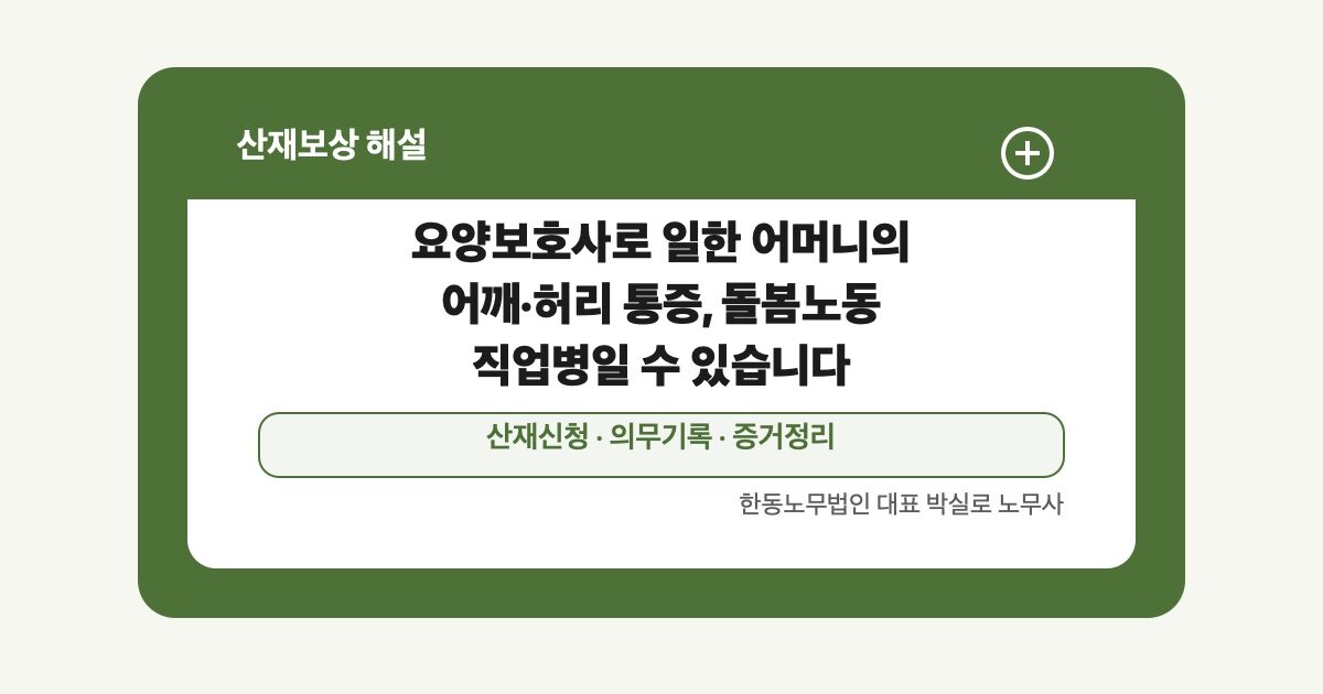 [산재] 요양보호사로 일한 어머니의 어깨·허리 통증, 돌봄노동 직업병일 수 있습니다