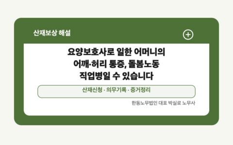 광주 전남 산재보상 글 대표 이미지 - 요양보호사로 일한 어머니의 어깨·허리 통증, 돌봄노동 직업병일 수 있습니다 상담 준비자료 안내
