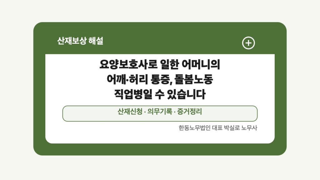 광주 전남 산재보상 글 대표 이미지 - 요양보호사로 일한 어머니의 어깨·허리 통증, 돌봄노동 직업병일 수 있습니다 상담 준비자료 안내