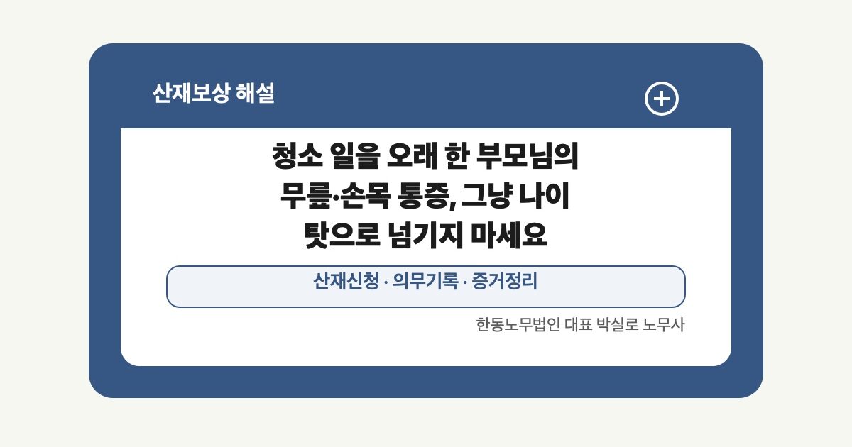 [산재] 청소 일을 오래 한 부모님의 무릎·손목 통증, 그냥 나이 탓으로 넘기지 마세요