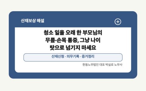 광주 전남 산재보상 글 대표 이미지 - 청소 일을 오래 한 부모님의 무릎·손목 통증, 그냥 나이 탓으로 넘기지 마세요 상담 준비자료 안내