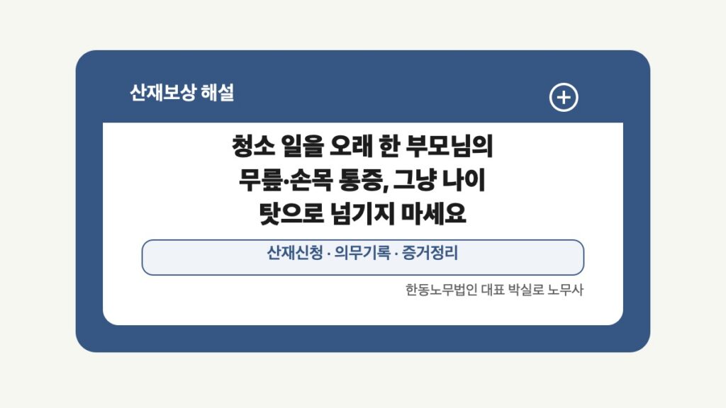 광주 전남 산재보상 글 대표 이미지 - 청소 일을 오래 한 부모님의 무릎·손목 통증, 그냥 나이 탓으로 넘기지 마세요 상담 준비자료 안내