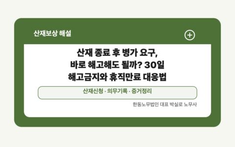 광주 전남 산재보상 글 대표 이미지 - 산재 종료 후 병가 요구, 바로 해고해도 될까? 30일 해고금지와 휴직만료 대응법 상담 준비자료 안내