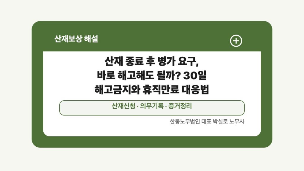 광주 전남 산재보상 글 대표 이미지 - 산재 종료 후 병가 요구, 바로 해고해도 될까? 30일 해고금지와 휴직만료 대응법 상담 준비자료 안내