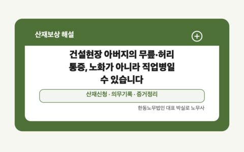 광주 전남 산재보상 글 대표 이미지 - 건설현장 아버지의 무릎·허리 통증, 노화가 아니라 직업병일 수 있습니다 상담 준비자료 안내