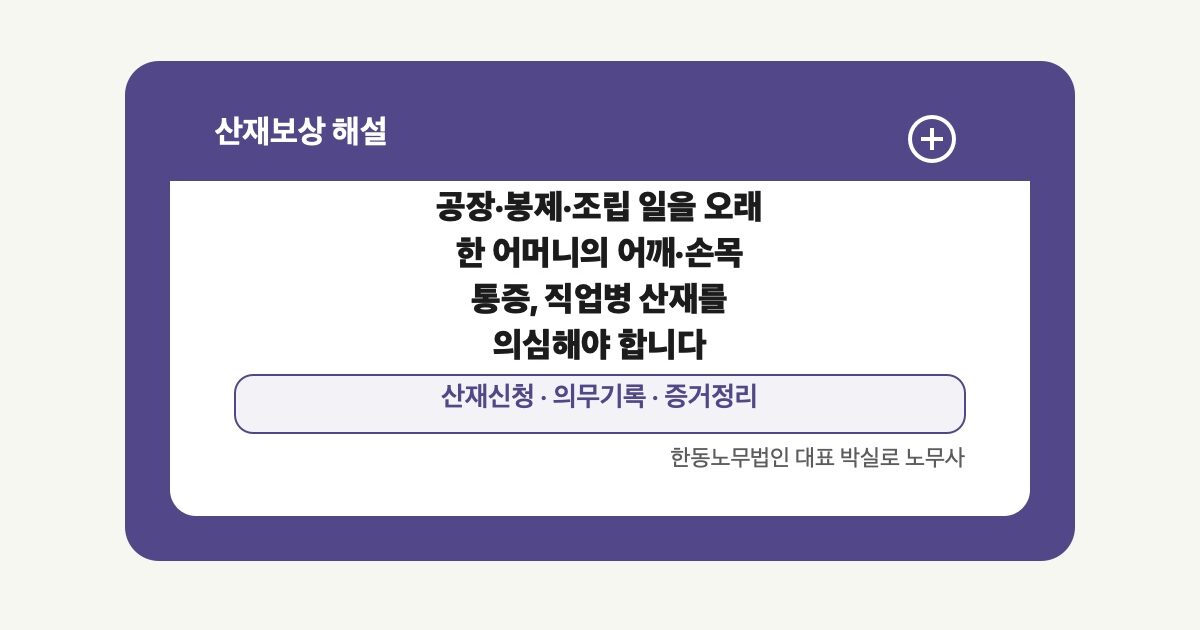 [산재] 공장·봉제·조립 일을 오래 한 어머니의 어깨·손목 통증, 직업병 산재를 의심해야 합니다