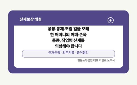 광주 전남 산재보상 글 대표 이미지 - 공장·봉제·조립 일을 오래 한 어머니의 어깨·손목 통증, 직업병 산재를 의심해야 합니다 상담 준비자료 안내