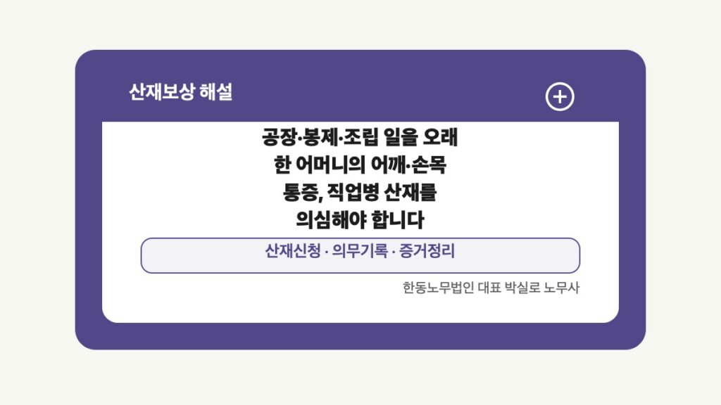 광주 전남 산재보상 글 대표 이미지 - 공장·봉제·조립 일을 오래 한 어머니의 어깨·손목 통증, 직업병 산재를 의심해야 합니다 상담 준비자료 안내