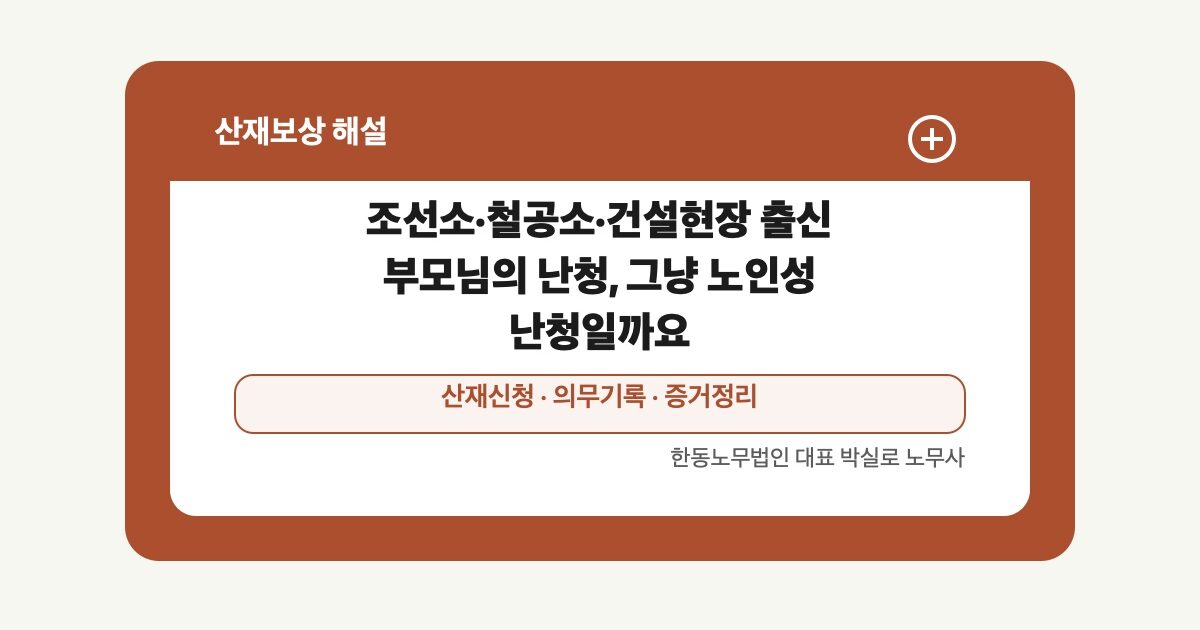 [산재] 조선소·철공소·건설현장 출신 부모님의 난청, 그냥 노인성 난청일까요