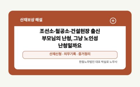 광주 전남 산재보상 글 대표 이미지 - 조선소·철공소·건설현장 출신 부모님의 난청, 그냥 노인성 난청일까요 상담 준비자료 안내