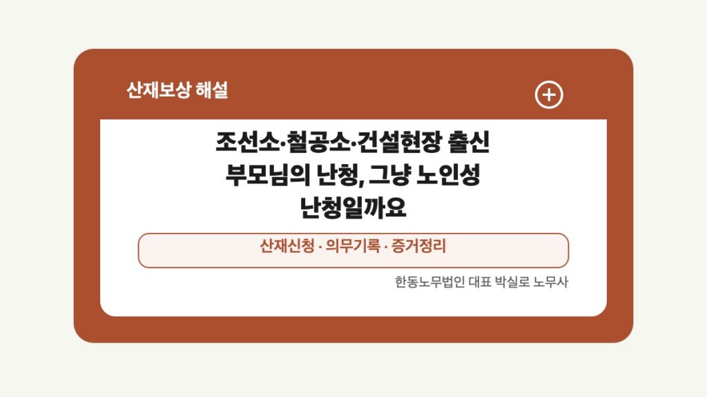 광주 전남 산재보상 글 대표 이미지 - 조선소·철공소·건설현장 출신 부모님의 난청, 그냥 노인성 난청일까요 상담 준비자료 안내