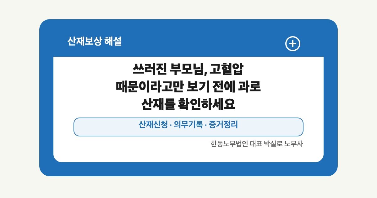 [산재] 쓰러진 부모님, 고혈압 때문이라고만 보기 전에 과로 산재를 확인하세요