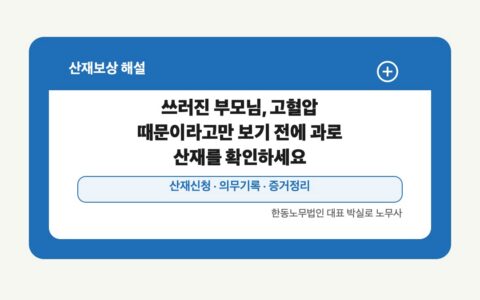광주 전남 산재보상 글 대표 이미지 - 쓰러진 부모님, 고혈압 때문이라고만 보기 전에 과로 산재를 확인하세요 상담 준비자료 안내