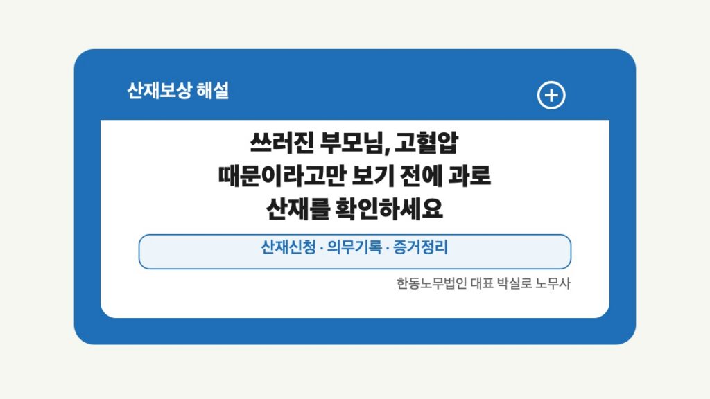 광주 전남 산재보상 글 대표 이미지 - 쓰러진 부모님, 고혈압 때문이라고만 보기 전에 과로 산재를 확인하세요 상담 준비자료 안내